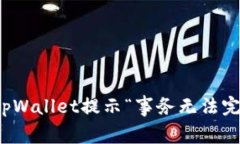 如何解决tpWallet提示“事务