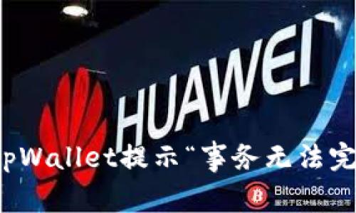 如何解决tpWallet提示“事务无法完成”的问题