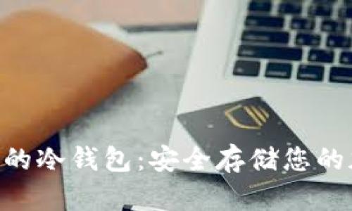支持EOS的冷钱包：安全存储您的加密资产