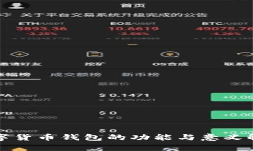 数字货币钱包的功能与意义解析