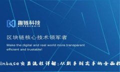 Coinbase交易流程详解：从新手到高手的全面指南