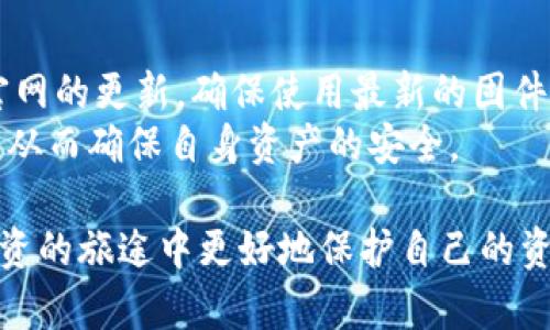 biao ti如何选择简单易用的冷钱包？/biao ti  
guan jianci冷钱包, 加密货币, 钱包比较/guan jianci  

在数字货币的逐渐普及中，安全性成为投资者选择钱包时最为重要的考虑因素之一。冷钱包，作为一种安全的资产存储方式，因其离线存储的特性而备受推崇。然而，面对市场上众多的冷钱包产品，怎样才能找到既安全又使用简单的冷钱包呢？本文将详细探讨市面上几款用户评价较好的冷钱包，并回答与此相关的一些问题。  

一、冷钱包的基本概念  
冷钱包是一种能够存储加密货币的离线设备，通常与互联网断开连接，从而有效防止网络攻击。冷钱包主要有硬件钱包、纸钱包和某些软件钱包等形式。硬件钱包是最常见的冷钱包之一，能够为用户提供较高的安全性，适合存储大额资产。  

二、市场上简单易用的冷钱包推荐  
1. Ledger Nano S：作为最受欢迎的硬件钱包之一，Ledger Nano S以其简洁的设计和易用性受到用户的青睐。它通过USB接口与电脑或移动设备连接，操作界面友好。用户只需按照说明进行初步设置，即可迅速进行加密货币的接收和发送。  
2. Trezor Model One：Trezor是另一款知名的硬件钱包，其Model One版本以简单清晰的界面和相对亲民的价格赢得了用户的喜爱。它内置显示屏，操作方式简单，设置过程直观，适合初学者使用。  
3. CoolWallet S：这是一款便携式冷钱包，使用蓝牙与手机连接，界面设计现代，用户体验良好。CoolWallet S不仅支持多种加密货币，还能进行交易，适合需要频繁操作的用户。  

三、冷钱包的安装与设置  
对于初次使用冷钱包的用户，简单的安装与设置流程至关重要。以Ledger Nano S为例，用户首先需要从官方网站下载 Ledger Live 软件，并按照指导进行硬件钱包的初始化设置。这包括设置PIN码、备份助记词等步骤，均是为了确保钱包的安全性和个人资产的安全。  
类似地，Trezor也提供了详细的使用手册，用户按照手册的步骤进行安装和设置即可。需要注意的是，在备份助记词时，用户需将其妥善保管，切勿随意分享。  

四、冷钱包的安全性分析  
冷钱包的最大的优点在于其离线存储的特性，这意味着用户的私钥不会暴露在互联网上，大大降低了被黑客攻击的风险。同时，大多数硬件冷钱包都采取了多重加密措施，例如PIN码和恢复助记词，进一步提高了安全性。但也不能忽视，在极端情况下，如设备损坏或遗失，用户将无法访问其加密资产，因此备份至关重要。  

五、选择冷钱包需考虑的因素  
1. 安全性：这是冷钱包最重要的因素之一，用户应选用有良好口碑和安全历史的产品；  
2. 易用性：钱包的操作界面、设置流程是否简单直观，对新手尤为重要；  
3. 支持的币种：不同冷钱包支持的加密货币种类不同，用户应根据自己的投资选择相应的钱包；  
4. 用户反馈：市场上用户的口碑反馈和使用体验常常对选择冷钱包具有指导意义；  
5. 设备兼容性：确保所选冷钱包可以与自己的设备（如电脑、手机等）兼容。  

六、可能相关的五个问题

1. 为什么选择冷钱包而不是热钱包？  
热钱包是指连接到互联网的加密货币钱包，虽然便于快速交易，但因其连接网络，容易受到黑客攻击。因此，持有大量加密资产的用户通常会选择冷钱包进行长时间的存储。冷钱包的离线特性让资产免于网络风险，保障了资金的安全。  
冷钱包适合长线持有者或希望长期储存资产的投资者。 热钱包可以用来密切跟踪市场动态，快速进行交易，适合短线交易者或频繁转账的用户。对于大多数投资者来说，合理的方式是将一部分资产存入热钱包以便于交易，另一部分资产存入冷钱包以确保安全。  

2. 冷钱包的助记词是什么？如何安全保存？  
助记词是由一串单词组成，通常为12个或24个单词。它起到备份的作用，能够恢复钱包中的资产。助记词是用户私钥的延伸，一旦丢失或泄露，将导致资产无法找回。  
为了安全保存助记词，用户应将其书写在纸上，并存放在多个安全的地方，如保险箱、银行等，切勿保存在计算机或网络中。某些用户还选择购买专门的金属铭牌来存储助记词，以防火灾或水灾等意外情况导致纸质备份损坏。  

3. 如何选择适合自己的冷钱包？  
选择冷钱包时，用户首先应考虑自身的需求，如资产存储量、交易频率和对安全性的要求等。在众多品牌中，Ledger和Trezor是比较成熟的选择，用户可以根据自己的喜好和预算进行选择。其次，用户应查阅各产品的用户评价情况和公司背景，确保所选产品的可靠性和售后服务能力。  
最后，用户也可通过网上的比较文章和视频评测来了解不同冷钱包的优缺点，从而做出更全面的选择。  

4. 冷钱包是否能用于多个币种？  
大多数现代冷钱包都支持多种加密货币。以Ledger和Trezor为例，这两款钱包都支持比特币、以太坊以及许多ERC-20代币等。从这一点来看，冷钱包具有更大的灵活性，用户可以在一个钱包中管理多种资产，减少了对多个钱包的管理负担。  
不过，在选择冷钱包时，用户需仔细查看所支持的币种列表，以确保能够存储自己所持有的加密货币。同时，也可预留一些空间以应对未来新投入的资产，随时进行管理。  

5. 如何进行冷钱包的安全操作？  
使用冷钱包的过程中要遵循几个安全原则，如：在可靠的网络环境下进行操作，避免在公共场所使用；切勿将助记词或PIN码分享给他人；定期检查官网的更新，确保使用最新的固件和软件；定期备份助记词，并将其存放在不同的安全地方。一旦意识到设备可能泄露，及时转移资产至其他钱包也是十分必要的。  
此外，用户也可以设置额外的安全措施，如启用双重验证等，以便进一步提升安全等级。总之，持有冷钱包的用户应保持一定的安全意识和操作规范，从而确保自身资产的安全。  

 综上所述，选择简单易用的冷钱包并不是一件复杂的事情。通过了解冷钱包的基本概念、推荐的产品以及安全使用的方法，用户可以在加密货币投资的旅途中更好地保护自己的资产。无论是新手还是熟悉市场的投资者，都应明智选择合适的冷钱包，确保资产安全。