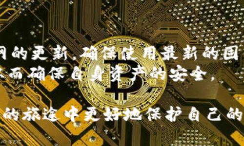 biao ti如何选择简单易用的冷钱包？/biao ti  
guan jianci冷钱包, 加密货币, 钱包比较/guan jianci  

在数字货币的逐渐普及中，安全性成为投资者选择钱包时最为重要的考虑因素之一。冷钱包，作为一种安全的资产存储方式，因其离线存储的特性而备受推崇。然而，面对市场上众多的冷钱包产品，怎样才能找到既安全又使用简单的冷钱包呢？本文将详细探讨市面上几款用户评价较好的冷钱包，并回答与此相关的一些问题。  

一、冷钱包的基本概念  
冷钱包是一种能够存储加密货币的离线设备，通常与互联网断开连接，从而有效防止网络攻击。冷钱包主要有硬件钱包、纸钱包和某些软件钱包等形式。硬件钱包是最常见的冷钱包之一，能够为用户提供较高的安全性，适合存储大额资产。  

二、市场上简单易用的冷钱包推荐  
1. Ledger Nano S：作为最受欢迎的硬件钱包之一，Ledger Nano S以其简洁的设计和易用性受到用户的青睐。它通过USB接口与电脑或移动设备连接，操作界面友好。用户只需按照说明进行初步设置，即可迅速进行加密货币的接收和发送。  
2. Trezor Model One：Trezor是另一款知名的硬件钱包，其Model One版本以简单清晰的界面和相对亲民的价格赢得了用户的喜爱。它内置显示屏，操作方式简单，设置过程直观，适合初学者使用。  
3. CoolWallet S：这是一款便携式冷钱包，使用蓝牙与手机连接，界面设计现代，用户体验良好。CoolWallet S不仅支持多种加密货币，还能进行交易，适合需要频繁操作的用户。  

三、冷钱包的安装与设置  
对于初次使用冷钱包的用户，简单的安装与设置流程至关重要。以Ledger Nano S为例，用户首先需要从官方网站下载 Ledger Live 软件，并按照指导进行硬件钱包的初始化设置。这包括设置PIN码、备份助记词等步骤，均是为了确保钱包的安全性和个人资产的安全。  
类似地，Trezor也提供了详细的使用手册，用户按照手册的步骤进行安装和设置即可。需要注意的是，在备份助记词时，用户需将其妥善保管，切勿随意分享。  

四、冷钱包的安全性分析  
冷钱包的最大的优点在于其离线存储的特性，这意味着用户的私钥不会暴露在互联网上，大大降低了被黑客攻击的风险。同时，大多数硬件冷钱包都采取了多重加密措施，例如PIN码和恢复助记词，进一步提高了安全性。但也不能忽视，在极端情况下，如设备损坏或遗失，用户将无法访问其加密资产，因此备份至关重要。  

五、选择冷钱包需考虑的因素  
1. 安全性：这是冷钱包最重要的因素之一，用户应选用有良好口碑和安全历史的产品；  
2. 易用性：钱包的操作界面、设置流程是否简单直观，对新手尤为重要；  
3. 支持的币种：不同冷钱包支持的加密货币种类不同，用户应根据自己的投资选择相应的钱包；  
4. 用户反馈：市场上用户的口碑反馈和使用体验常常对选择冷钱包具有指导意义；  
5. 设备兼容性：确保所选冷钱包可以与自己的设备（如电脑、手机等）兼容。  

六、可能相关的五个问题

1. 为什么选择冷钱包而不是热钱包？  
热钱包是指连接到互联网的加密货币钱包，虽然便于快速交易，但因其连接网络，容易受到黑客攻击。因此，持有大量加密资产的用户通常会选择冷钱包进行长时间的存储。冷钱包的离线特性让资产免于网络风险，保障了资金的安全。  
冷钱包适合长线持有者或希望长期储存资产的投资者。 热钱包可以用来密切跟踪市场动态，快速进行交易，适合短线交易者或频繁转账的用户。对于大多数投资者来说，合理的方式是将一部分资产存入热钱包以便于交易，另一部分资产存入冷钱包以确保安全。  

2. 冷钱包的助记词是什么？如何安全保存？  
助记词是由一串单词组成，通常为12个或24个单词。它起到备份的作用，能够恢复钱包中的资产。助记词是用户私钥的延伸，一旦丢失或泄露，将导致资产无法找回。  
为了安全保存助记词，用户应将其书写在纸上，并存放在多个安全的地方，如保险箱、银行等，切勿保存在计算机或网络中。某些用户还选择购买专门的金属铭牌来存储助记词，以防火灾或水灾等意外情况导致纸质备份损坏。  

3. 如何选择适合自己的冷钱包？  
选择冷钱包时，用户首先应考虑自身的需求，如资产存储量、交易频率和对安全性的要求等。在众多品牌中，Ledger和Trezor是比较成熟的选择，用户可以根据自己的喜好和预算进行选择。其次，用户应查阅各产品的用户评价情况和公司背景，确保所选产品的可靠性和售后服务能力。  
最后，用户也可通过网上的比较文章和视频评测来了解不同冷钱包的优缺点，从而做出更全面的选择。  

4. 冷钱包是否能用于多个币种？  
大多数现代冷钱包都支持多种加密货币。以Ledger和Trezor为例，这两款钱包都支持比特币、以太坊以及许多ERC-20代币等。从这一点来看，冷钱包具有更大的灵活性，用户可以在一个钱包中管理多种资产，减少了对多个钱包的管理负担。  
不过，在选择冷钱包时，用户需仔细查看所支持的币种列表，以确保能够存储自己所持有的加密货币。同时，也可预留一些空间以应对未来新投入的资产，随时进行管理。  

5. 如何进行冷钱包的安全操作？  
使用冷钱包的过程中要遵循几个安全原则，如：在可靠的网络环境下进行操作，避免在公共场所使用；切勿将助记词或PIN码分享给他人；定期检查官网的更新，确保使用最新的固件和软件；定期备份助记词，并将其存放在不同的安全地方。一旦意识到设备可能泄露，及时转移资产至其他钱包也是十分必要的。  
此外，用户也可以设置额外的安全措施，如启用双重验证等，以便进一步提升安全等级。总之，持有冷钱包的用户应保持一定的安全意识和操作规范，从而确保自身资产的安全。  

 综上所述，选择简单易用的冷钱包并不是一件复杂的事情。通过了解冷钱包的基本概念、推荐的产品以及安全使用的方法，用户可以在加密货币投资的旅途中更好地保护自己的资产。无论是新手还是熟悉市场的投资者，都应明智选择合适的冷钱包，确保资产安全。