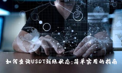 如何查询USDT到账状态：简单实用的指南