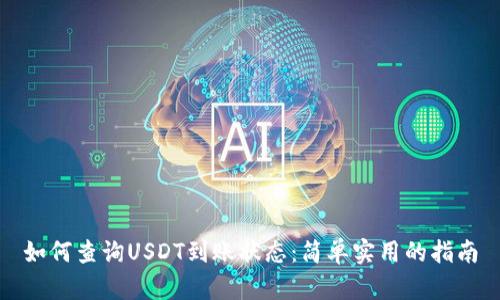 如何查询USDT到账状态：简单实用的指南