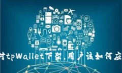 面对tpWallet下架，用户该如