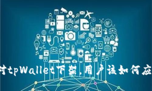 面对tpWallet下架，用户该如何应对？