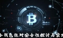 冷钱包绝对安全性探讨与