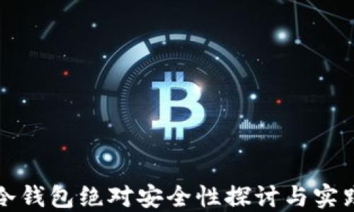 
冷钱包绝对安全性探讨与实践