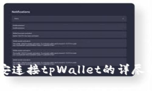 币安连接tpWallet的详尽指南