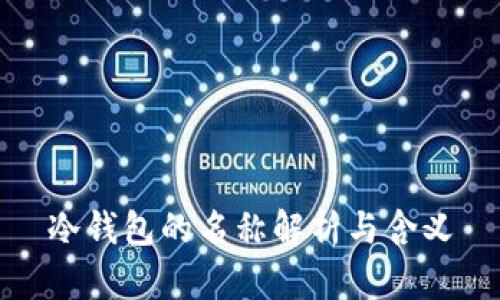冷钱包的名称解析与含义