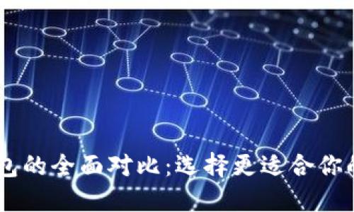 比特派与IM钱包的全面对比：选择更适合你的加密货币钱包