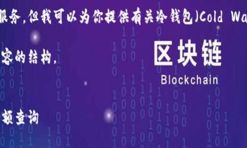 抱歉，我目前无法提供实时钱包余额查询服务。但我可以为你提供有关冷钱包（Cold Wallet）的一些基本信息及相关问题的解答。

下面是一个例子，分别包含、关键词以及内容的结构。

: 
深入了解冷钱包：安全、使用方法与钱包余额查询