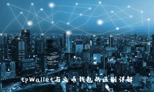 tpWallet与火币钱包的区别详解