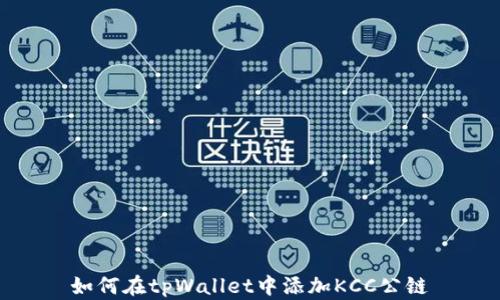 
如何在tpWallet中添加KCC公链