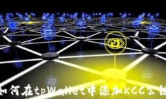 如何在tpWallet中添加KCC公链