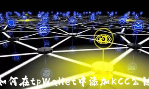 
如何在tpWallet中添加KCC公链