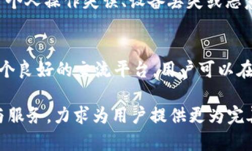 全面解析tpWallet: 数字资产管理的未来
区块链, 数字资产, 钱包/guanjianci

随着区块链技术的不断发展和数字货币的普及，越来越多的用户开始关注如何安全、便捷地管理自己的数字资产。在这个背景下，tpWallet作为一款新兴的数字资产管理工具，应运而生。无论是新手用户还是资深投资者，tpWallet都提供了一种安全、高效的资产管理方案。本文将对tpWallet进行全面解析，包括其功能特点、使用方法、与其他钱包的对比、用户反馈以及未来的发展趋势等。

tpWallet的功能特点
tpWallet作为一个数字资产管理平台，具备多种优势其主要功能特点包括：
ul
    listrong多种资产支持：/strongtpWallet支持多种加密货币，包括比特币、以太坊及各类ERC-20代币，满足用户的多样化需求。/li
    listrong安全性：/strongtpWallet采取多重安全机制，采用AES-256加密技术，用户私钥存储在本地，确保用户资金的安全。/li
    listrong用户友好的界面：/strongtpWallet拥有直观的用户界面，即便是初次接触数字货币的用户也能轻松上手。/li
    listrong快速交易：/strong利用区块链技术，可以实现即时交易，用户无需等待过长时间即可完成转账。/li
    listrong钱包备份与恢复：/strong用户可以轻松备份和恢复自己的钱包，通过助记词、私钥等方式，确保资产安全无忧。/li
/ul

如何使用tpWallet进行数字资产管理
使用tpWallet进行数字资产管理非常简单，以下是具体步骤：
ol
    listrong下载与安装:/strong用户可以在官方网站或各大应用商店下载tpWallet的客户端，安装过程简单易懂。/li
    listrong创建钱包:/strong打开tpWallet后，选择创建新钱包，系统会引导用户设置钱包名称和密码。/li
    listrong备份钱包:/strong系统会生成助记词，请务必妥善保管，避免遗失。/li
    listrong充值数字资产:/strong用户可通过将其他钱包中的数字资产转入tpWallet，进行充值。/li
    listrong资产管理:/strong用户可以在主界面查看账户余额，进行转账、交易等操作。/li
/ol

tpWallet与其他数字钱包的对比
在数字钱包领域，有多种选择，例如MetaMask、Coinbase Wallet等。tpWallet与它们的对比主要集中在以下几个方面：
ul
    listrong安全性:/strong相较于市面上其他钱包，tpWallet在私钥管理和加密技术上更为严谨，大大降低了用户资产被盗的风险。/li
    listrong多样性:/strongtpWallet支持的数字资产类型比某些钱包要丰富，尤其是对ERC-20代币的支持非常完善。/li
    listrong用户体验:/strongtpWallet友好的界面设计让用户更易上手，而一些其他钱包的使用门槛相对较高。/li
/ul

用户反馈与评价
在市场上，tpWallet受到了用户的普遍好评。许多用户表示其操作简便、交易迅速，以及强大的安全防护措施给他们的数字资产带来了保障。但也有用户反映在某些情况下出现了交易延迟的问题，尽管这是由于网络拥堵导致的，但开发团队对此高度重视，并积极进行技术更新，以改善用户体验。

tpWallet的未来发展趋势
tpWallet正逐渐在数字资产管理市场上脱颖而出。未来，tpWallet计划扩展更多功能，如加入去中心化金融（DeFi）服务、NFT管理等，以提供更全面的数字资产管理方案。此外，tpWallet还计划与更多交易平台和项目合作，为用户提供更便捷的服务。随着区块链技术的发展，tpWallet将不断追求创新与完善，继续为用户带来最佳体验。

潜在问题及解答

1. tpWallet如何保障用户的资金安全？
tpWallet非常重视用户资金的安全，采用了多重安全措施来保护用户的数字资产。首先，tpWallet使用高级加密标准（AES-256），确保所有数据在传输和存储过程中的安全性。其次，用户的私钥仅存储在本地设备上，这意味着即使tpWallet的服务器遭到攻击，攻击者也无法访问用户的资金。此外，tpWallet还提供2FA（二步验证）选项，进一步增强账户的安全性。用户在设置钱包时，系统会提示备份助记词，用户必须妥善保存，以便在必要时恢复钱包。在此基础上，tpWallet始终保持对安全漏洞的监测，定期进行安全审计和更新，以应对不断变化的网络威胁。

2. tpWallet的支持货币有哪些？
tpWallet支持的货币种类相当丰富，包括但不限于比特币（BTC）、以太坊（ETH）、瑞波币（XRP）和一系列ERC-20代币。这使得用户能够在一个平台上管理多种资产，方便不少。此外，tpWallet还在不断扩展支持的资产种类，随着市场上新兴数字货币的推出，tpWallet计划将更多的数字资产引入其平台，以满足用户的多样化需求。用户可以在tpWallet的官方网站或应用内查看具体支持的货币清单，确保自己的投资组合能在tpWallet上被管理。

3. 如何解决tpWallet使用过程中的交易延迟问题？
交易延迟是数字货币交易中一个常见的问题，这通常与网络拥堵和交易费用设置有关。对于tpWallet用户，如遇到交易延迟，首先建议检查当前网络状况。在高峰期，用户可以选择提高交易费率，以便交易更快被确认。tpWallet亦会在低网络拥堵时自动为用户推荐最优交易费率，帮助交易速度。此外，tpWallet团队正在持续系统以缩短交易处理时间, 例如，通过技术在后台提高交易确认速度。同时，用户若需确认交易状态，可在钱包界面查看每笔交易的区块链状态，以便及时调整策略。

4. 使用tpWallet的收益与风险有哪些？
使用tpWallet的主要收益在于其便利性与安全性。用户可以高效地管理多种数字资产，进行快速交易，符合区块链技术去中心化、即时性等特点。同时，tpWallet的安全措施确保了用户资产的保护。风险方面，尽管tpWallet采取了多重安全措施，用户仍然需承担由于个人操作失误、设备丢失或恶意攻击带来的风险。这意味着用户自己需负责妥善保管私钥和助记词，并采取必要的安全措施，例如开启二步验证和定期更新软件版本。

5. tpWallet的客户服务如何？
tpWallet提供多种方式的客户支持，包括在线客服、邮件支持和用户社区论坛。在使用中如遇到技术问题或服务问题，用户可以通过tpWallet的官方网站获取帮助。在线客服通常可以在工作时间内快速响应用户的查询，解决常见问题。此外，tpWallet社区论坛是一个良好的交流平台，用户可以在上面分享经验、提出问题或分享使用技巧。对于复杂问题，开发团队通常会在较短时间内进行回复，确保用户的反馈能够得到及时处理。此外，tpWallet也定期发布更新和公告，向用户说明新功能和技术支持信息，以便提升用户体验。

综上所述，tpWallet作为一款数字资产管理工具，以其多样化的资产支持、安全性以及良好的用户体验在市场上逐渐赢得了用户的青睐。用户在使用时需了解潜在风险并采取合适的安全措施，以确保其数字资产的安全管理。未来，tpWallet将继续致力于技术创新与服务，力求为用户提供更为完善的数字资产管理解决方案。