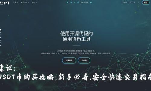 建议：
USDT币购买攻略：新手必看，安全快速交易指南