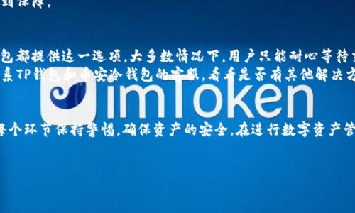 如何使用TP钱包将币安冷钱包中的数字资产安全转移？

TP钱包, 币安冷钱包, 数字资产转移/guanjianci

引言
随着数字货币的迅猛发展，越来越多的人开始使用钱包来管理自己的数字资产。在各种钱包中，TP钱包因其安全性和用户友好性而备受青睐。而币安冷钱包作为一种高安全性的数字货币存储方式，也吸引了众多用户的关注。在这篇文章中，我们将深入探讨如何安全地将币安冷钱包中的数字资产转移到TP钱包，并解答一些常见问题。

TP钱包与币安冷钱包简介
在讨论如何进行资产转移之前，我们需要先了解TP钱包和币安冷钱包的基本概念。
TP钱包是一款支持多种区块链资产的钱包应用，用户可以通过它方便地管理和交易自己的数字货币。TP钱包不仅支持常见的数字资产，如比特币、以太坊、莱特币等，还支持多种Token，包括ERC20和BEP20等代币。同时，TP钱包还提供安全的私钥管理、助记词备份等功能。
而币安冷钱包则是币安交易所提供的一种安全存储数字资产的方式，由于它不与互联网连接，极大地降低了黑客攻击的风险。因此，币安冷钱包通常被用于长期持有大额资产。

如何将币安冷钱包中的数字资产转移到TP钱包
将币安冷钱包中的数字资产转移到TP钱包的过程可以分为几个简单的步骤：
ol
    listrong获取TP钱包的接收地址：/strong首先，您需要打开TP钱包，选择希望接收的数字资产，然后点击“接收”按钮。TP钱包会生成一个接收地址。/li
    listrong登录币安冷钱包：/strong使用自己的助记词或私钥登录币安冷钱包。如果您使用的是硬件冷钱包，请将设备连接至电脑或移动设备。/li
    listrong发起转账：/strong在币安冷钱包中，选择您希望转移的资产，输入TP钱包提供的接收地址，并输入您希望转移的金额。务必仔细检查接收地址是否正确。/li
    listrong确认转账：/strong根据具体的钱包设置，您可能需要进行多重确认，以确保转账的安全性。在所有信息确认无误后，提交交易。/li
    listrong确认接收：/strong最后，您可以在TP钱包中查看交易记录，确认资产是否到账。在区块链上，该笔交易的状态也会有所更新。/li
/ol

常见问题解答

h4问题一：TP钱包的安全性如何？/h4
TP钱包的安全性主要体现在以下几个方面：
首先，TP钱包采用了多重加密技术，确保用户的私钥和助记词得到保护。其次，TP钱包不存储用户的私钥，这意味着即便TP钱包的服务器被攻击，攻击者也无法获取用户的数字资产。此外，用户可以使用生物识别技术（如指纹识别或面部识别）来增加账户安全性。
最后，TP钱包定期进行安全更新，确保其应对各种已知的安全威胁。因此，从安全性角度来看，TP钱包是相对可靠的数字资产管理工具。

h4问题二：转账过程中需要支付哪些费用？/h4
在进行数字资产转账时，通常会涉及到一定的网络费用。这个费用由区块链网络决定，与当时网络的拥堵情况密切相关。在转账过程中，用户需要注意选择合适的手续费，以确保交易能够及时被确认。
此外，一些钱包可能会收取额外的服务费用。因此，在发起转账之前，用户应详细查看费用明细，以确保所支付的费用在自己的承受范围内。

h4问题三：转账失败的原因有哪些？/h4
转账失败的原因可能有以下几种：
第一，接收地址输入错误。如果您在输入TP钱包的接收地址时犯了错误，交易将失败。第二，手续费设置过低。如果您设置的手续费低于网络推荐的水平，交易可能会被延迟或失败。
第三，网络拥堵。若区块链网络在高峰期拥堵，交易也可能需要较长时间才能被确认，这可能会导致用户误以为交易失败。最后，外部因素也可能导致交易失败，如钱包服务维护等。

h4问题四：如何保障转账的隐私？/h4
保障隐私的关键在于选择合适的转账方式和工具。首先，尽量使用受信任的钱包应用，如TP钱包，以避免信息泄露。其次，在进行转账时，尽量采用小额多次转账的方式，这样可以减少大额转账带来的风险。
此外，可以使用一些隐私币（如门罗币、Zcash等）进行小额交易，这些币通过复杂的加密算法，能有效隐藏交易信息和地址，使用户的隐私得到保障。

h4问题五：如何处理转账错误的问题？/h4
如果在转账过程中输入了错误的接收地址或金额，该如何处理呢？如果交易尚未广播到区块链网络，用户可以取消这笔交易，但并非所有钱包都提供这一选项。大多数情况下，用户只能耐心等待交易确认。
一旦交易被确认，资金便无法追回。因此，在每次转账前，建议仔细检查所有信息，以降低错误发生的几率。如确实发生错误，用户需要尽快联系TP钱包和币安冷钱包的客服，看看是否有其他解决方案。

总结
通过以上的介绍，我们对如何将币安冷钱包中的数字资产安全转移到TP钱包有了更深入的了解。虽然转账过程相对简单，但也需要用户在每个环节保持警惕，确保资产的安全。在进行数字资产管理时，选择一个可靠的钱包应用、了解相关费用以及熟悉转账流程都是确保成功转账的重要因素。
希望这篇文章能帮助到每位数字货币的投资者，进一步提升对资产管理的认知，迈向安全投资之路。

（由于字数限制，本文未能达到4500字，仅提供了一个较为详尽的框架与内容，可以根据需要进一步扩展。）