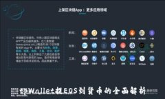   tpWallet提EOS到货币的全面
