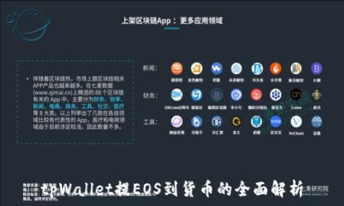  
tpWallet提EOS到货币的全面解析