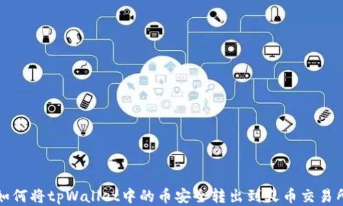
如何将tpWallet中的币安全转出到火币交易所