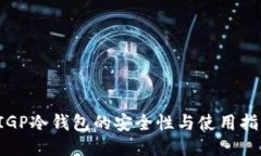  IGP冷钱包的安全性与使用