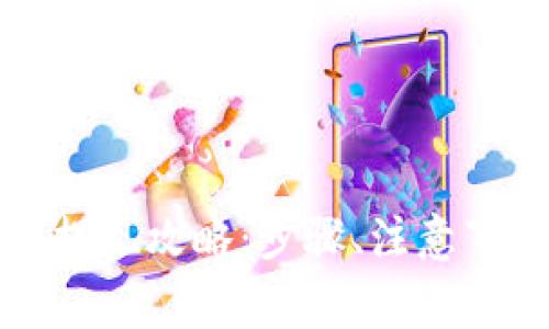 欧意钱包提现攻略：步骤、注意事项与技巧