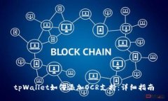 tpWallet如何添加OCR支持：详