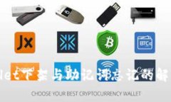 tpWallet下架与助记词忘记的