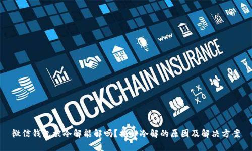 微信钱包被冷解能解吗？揭秘冷解的原因及解决方案