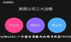 探索tpWallet：一个安全便捷