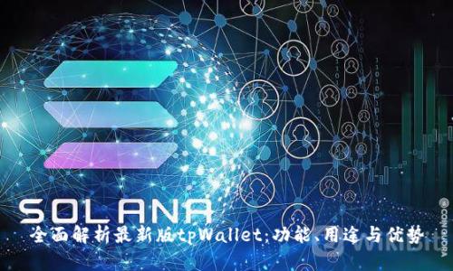 全面解析最新版tpWallet：功能、用途与优势