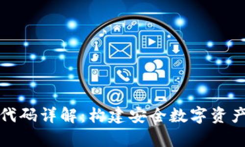 冷钱包源代码详解：构建安全数字资产存储方案