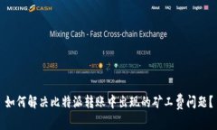 如何解决比特派转账中出