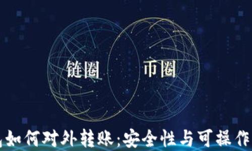 
冷钱包如何对外转账：安全性与可操作性并重