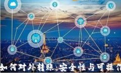 冷钱包如何对外转账：安