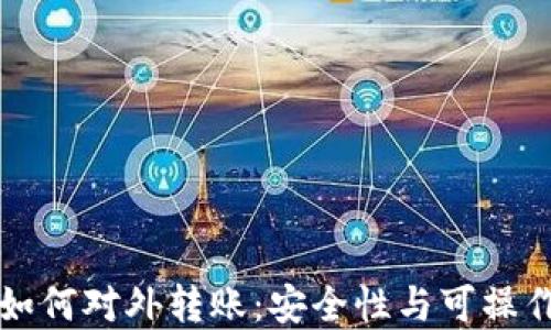 
冷钱包如何对外转账：安全性与可操作性并重