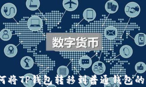 
TP观察：如何将TP钱包转移到普通钱包的全流程解析
