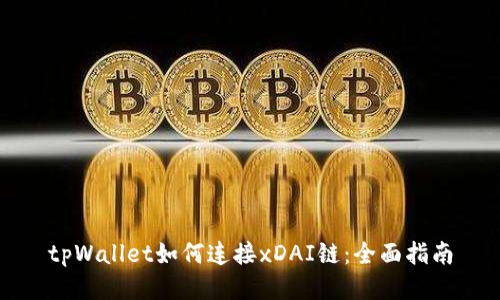 tpWallet如何连接xDAI链：全面指南