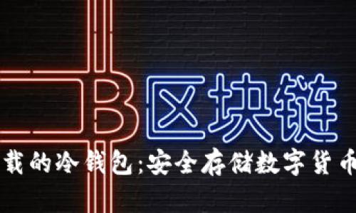 国内可以下载的冷钱包：安全存储数字货币的必备利器