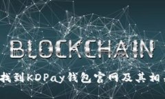  如何找到KDPay钱包官网及
