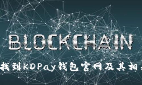  如何找到KDPay钱包官网及其相关信息