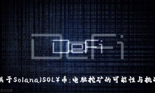 关于Solana（SOL）币：电脑挖矿的可能性与挑战