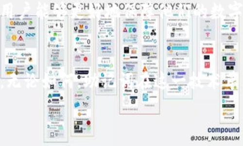   
  使用助记词生成不同地址的全面指南/  

关键词：  
 guanjianci 助记词, 区块链, 钱包地址/ guanjianci 

引言
在区块链的世界中，助记词（也称助记符）扮演着无比重要的角色。它是一种用于生成用户区块链地址的工具，提供了一种简洁而安全的方式来管理数字资产。通过助记词，用户可以在不同的钱包中生成多个地址，这使得数字资产的管理变得更加灵活且安全。本文将深入探讨使用助记词生成不同地址的机制、原理以及常见问题解答。

什么是助记词？
助记词是由一组随机生成的单词组成的，通常为12到24个单词。它们用于表示一个私钥的助记符，易于人类记忆和书写。使用助记词的最大优势在于，用户可以通过这些单词轻松恢复他们的数字钱包和其中的资产，而无需记住复杂的数字密码。这个方法基于BIP39标准，它确保了助记词的生成是随机且安全的。

助记词如何生成地址？
助记词生成地址的过程相对复杂。首先，通过助记词生成私钥，然后根据该私钥生成公钥，最后根据公钥生成地址。这一过程涉及多个加密技术和算法。在详细步骤中，助记词会通过哈希函数转换为种子，而种子则会进一步生成私钥。通过椭圆曲线加密算法（ECDSA），私钥被转换为公钥，而公钥经过一系列哈希，最终生成钱包地址。

为何需要生成不同的地址？
生成不同的地址对于用户管理资产具有重要意义。一方面，使用多个地址可以增加隐私性，减少资产被追踪的可能性；另一方面，分散资产到不同地址还有助于抵御潜在的网络攻击和安全风险。此外，许多区块链项目还要求用户使用不同的地址以满足他们的独特需求，例如创建独立的经济行为或参与不同的网络活动。

助记词生成地址的过程
助记词生成不同地址的过程如下：
ol
    li生成助记词：使用一种符合BIP39标准的工具，随机生成一组助记词。/li
    li创建种子：将助记词转换为种子，通常使用PBKDF2算法。/li
    li生成私钥：使用HD钱包规范，基于种子生成多个私钥。/li
    li获得公钥：通过特定的曲线算法（如secp256k1）从私钥导出公钥。/li
    li生成地址：采用Hash函数对公钥进行处理，生成最终的地址。/li
/ol

助记词生成地址的常见问题
接下来，我们将探讨一些与助记词和地址生成相关的常见问题。

问题1：助记词丢失会导致什么后果？
助记词是用户访问其数字资产的唯一途径。如果助记词丢失，用户将无法恢复他们的钱包及其中的资产。无论是备份不当，还是意外删除，丢失助记词都意味着无法恢复。因此，强烈建议用户妥善保管助记词，最好是将其写在纸上，存放在安全的地方。此外，许多用户可能使用硬件钱包来存储助记词，确保离线安全。

问题2：助记词的安全性如何保障？
助记词的安全性由多个因素决定。首先，生成助记词时应使用随机数发生器，防止被恶意攻击者预测。其次，用户在输入助记词或进行交易时，避免在公共场所执行，以减少被窃听或监控的风险。此外，采用双重认证和多重签名等安全措施也可以进一步增强助记词的安全性。最后，定期检查钱包的交易记录也是一种监控安全的有效方式。

问题3：如何验证助记词的合规性？
验证助记词的合规性主要是通过对助记词的有效性进行检查。通常来说，助记词中每个单词都应该来自于BIP39词汇表中的单词。在输入助记词时，用户可以借助钱包软件的验证功能来确认助记词的正确性。一旦输入的助记词格式不正确，这些工具都会即时提示，从而避免用户在恢复钱包时遇到问题。

问题4：能否使用自定义的助记词？
使用自定义助记词是不推荐的，因为这会使得助记词的安全性大大降低。自定义助记词可能会导致某些单词的组合不够随机，从而易于被猜测。为了保障安全性，用户应依赖于钱包软件生成的标准助记词。此类助记词符合BIP39标准，确保其随机性和安全性。

问题5：生成的多个地址如何管理？
管理多个地址最有效的方法是使用合适的钱包软件，它能够自动为用户生成和管理多个地址。许多现代钱包允许用户创建“分层确定性钱包（HD Wallets）”，在其中所有的私钥都由同一个助记词生成。这样，用户只需备份一次助记词，就能轻松管理多个地址。用户还应定期检查这些地址的余额和交易情况，并进行必要的记录，以确保资产的安全和完整。

结论
助记词在区块链环境下的应用无疑是革命性的，它为用户提供了简单、灵活的方式来管理他们的数字资产。通过了解助记词生成不同地址的机制及其相关问题，用户能够更好地保障他们的数字财富安全。希望本文能帮助您更好地理解助记词的概念及其在加密世界中的重要性。

未来的展望
随着区块链技术的不断发展，助记词的使用和管理方式也将持续演变。新兴技术可能会引入更安全、更方便的助记词生成和管理工具，推动数字资产管理的进步。无论如何，助记词在这一技术革新中都将保持其中心地位，为用户提供必要的安全保障。

请根据需要对以上内容进行调整或扩展。
