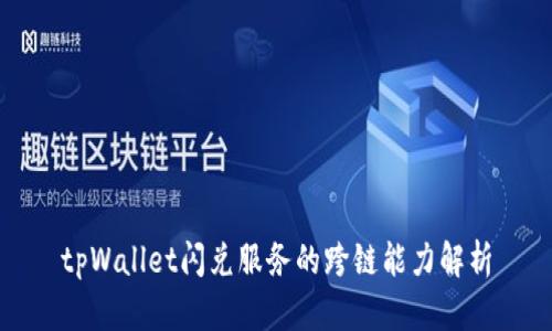 tpWallet闪兑服务的跨链能力解析