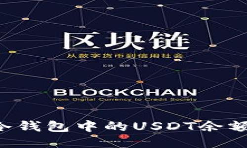 如何查询冷钱包中的USDT余额：全面指南
