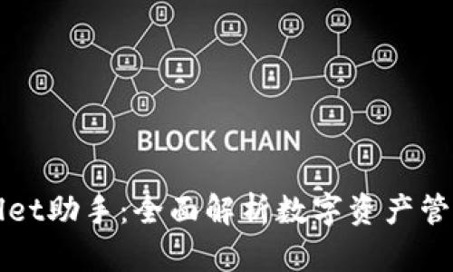 tpWallet助手：全面解析数字资产管理利器