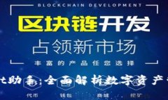 tpWallet助手：全面解析数字